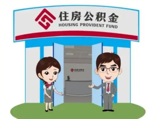 宁德上海公积金跑腿怎么提取（上海公积金跑腿怎么提取的）