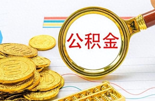 宁德封存了好几年的公积金怎么提取（封存已久的公积金）